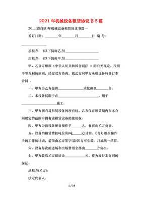 (精編)2021機械設備租賃協議書5篇
